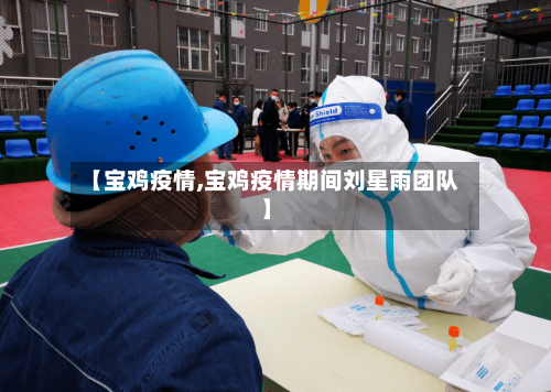 【宝鸡疫情,宝鸡疫情期间刘星雨团队】-第2张图片