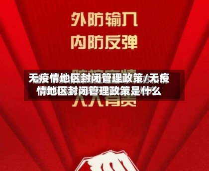 无疫情地区封闭管理政策/无疫情地区封闭管理政策是什么-第1张图片