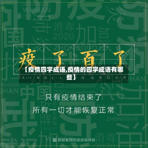 【疫情四字成语,疫情的四字成语有哪些】-第1张图片