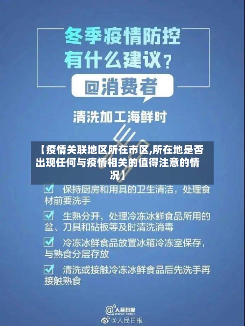 【疫情关联地区所在市区,所在地是否出现任何与疫情相关的值得注意的情况】-第1张图片
