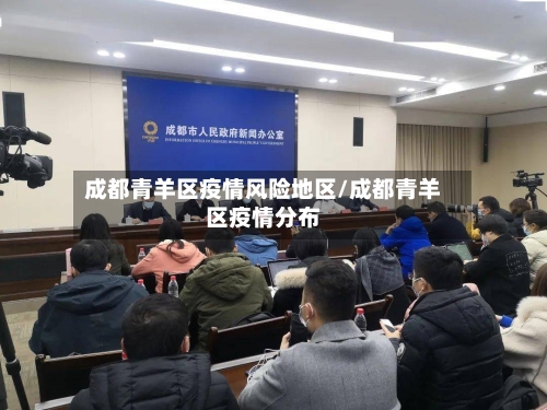 成都青羊区疫情风险地区/成都青羊区疫情分布-第2张图片