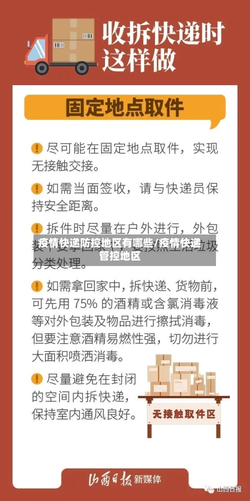 疫情快递防控地区有哪些/疫情快递管控地区-第2张图片
