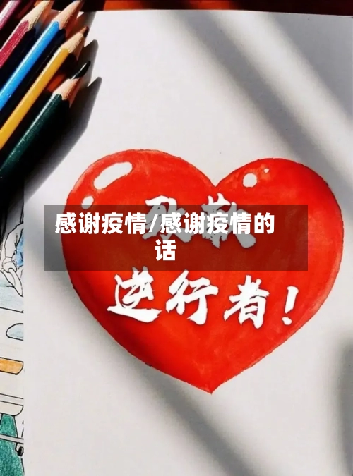 感谢疫情/感谢疫情的话-第1张图片