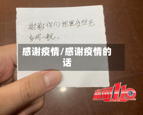 感谢疫情/感谢疫情的话-第2张图片