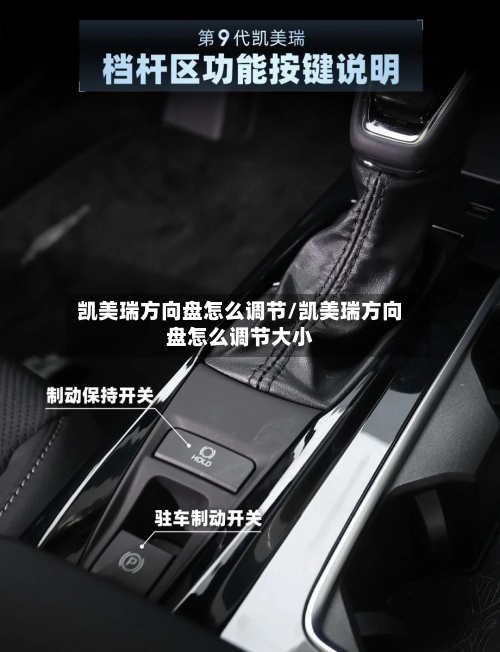 凯美瑞方向盘怎么调节/凯美瑞方向盘怎么调节大小-第2张图片