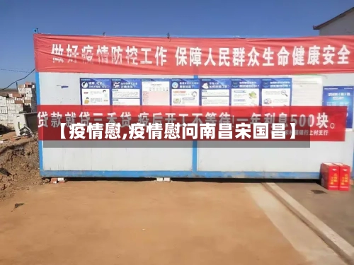 【疫情慰,疫情慰问南昌宋国昌】-第1张图片