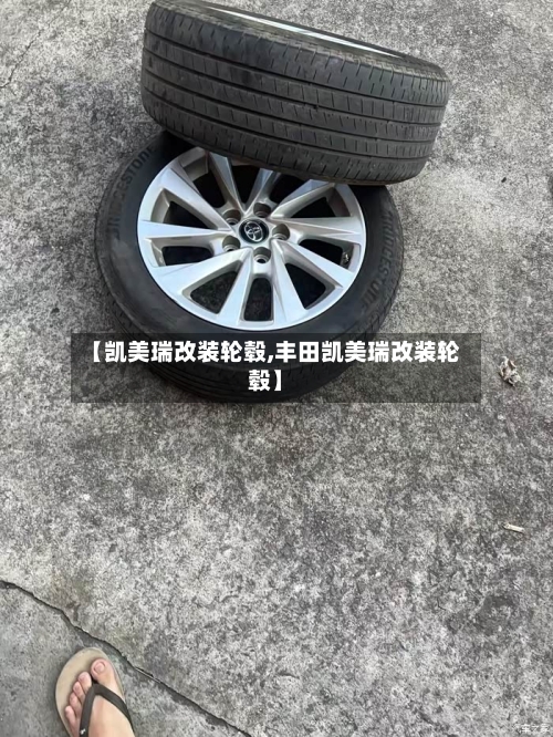 【凯美瑞改装轮毂,丰田凯美瑞改装轮毂】-第1张图片