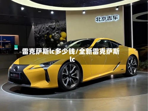 雷克萨斯lc多少钱/全新雷克萨斯lc-第1张图片