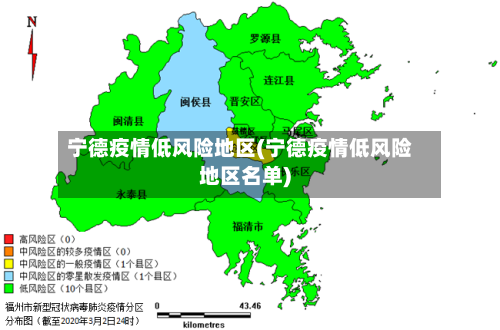 宁德疫情低风险地区(宁德疫情低风险地区名单)-第1张图片