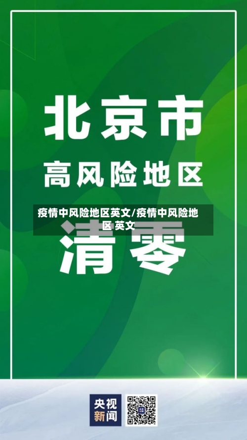 疫情中风险地区英文/疫情中风险地区 英文-第2张图片