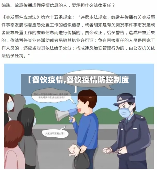 【餐饮疫情,餐饮疫情防控制度】-第3张图片