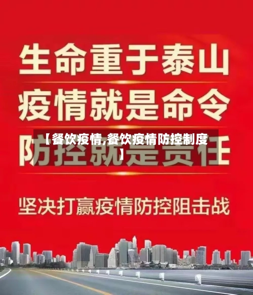 【餐饮疫情,餐饮疫情防控制度】-第1张图片
