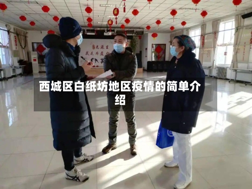 西城区白纸坊地区疫情的简单介绍-第2张图片