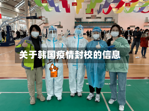 关于韩国疫情封校的信息-第2张图片