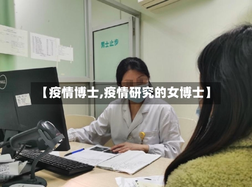 【疫情博士,疫情研究的女博士】-第3张图片