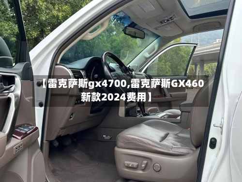 【雷克萨斯gx4700,雷克萨斯GX460新款2024费用】-第2张图片