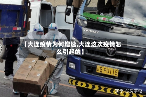 【大连疫情为何增速,大连这次疫情怎么引起的】-第1张图片