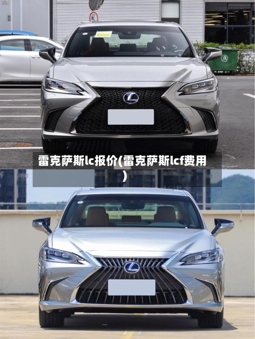 雷克萨斯lc报价(雷克萨斯lcf费用)-第3张图片