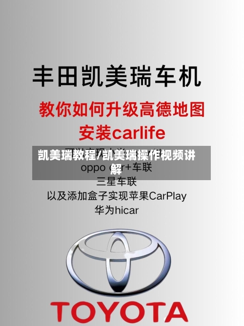 凯美瑞教程/凯美瑞操作视频讲解-第1张图片