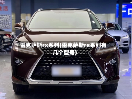 雷克萨斯rx系列(雷克萨斯rx系列有几个型号)-第2张图片