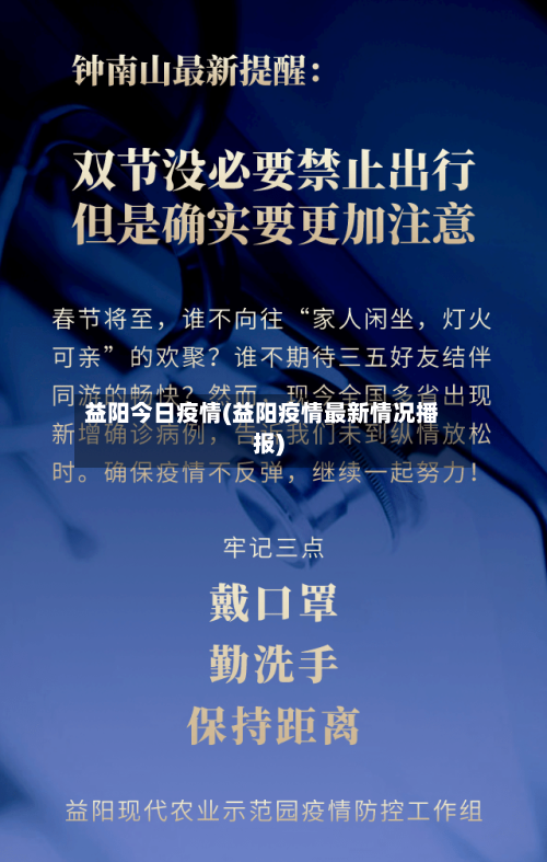 益阳今日疫情(益阳疫情最新情况播报)-第2张图片