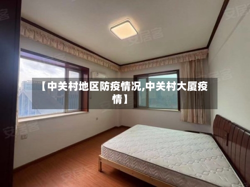 【中关村地区防疫情况,中关村大厦疫情】-第3张图片