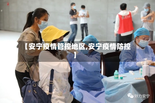 【安宁疫情管控地区,安宁疫情防控】-第2张图片
