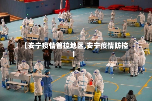 【安宁疫情管控地区,安宁疫情防控】-第3张图片