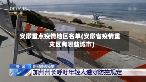 安徽重点疫情地区名单(安徽省疫情重灾区有哪些城市)-第1张图片