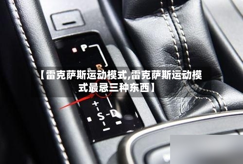 【雷克萨斯运动模式,雷克萨斯运动模式最忌三种东西】-第3张图片