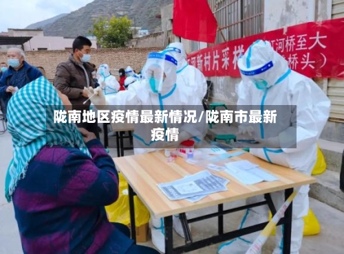 陇南地区疫情最新情况/陇南市最新疫情-第1张图片