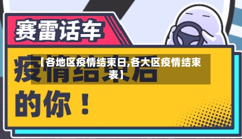 【各地区疫情结束日,各大区疫情结束表】-第1张图片