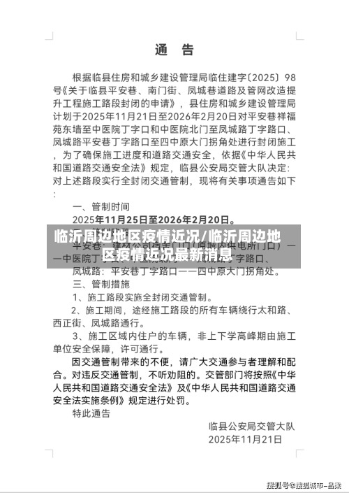 临沂周边地区疫情近况/临沂周边地区疫情近况最新消息-第1张图片