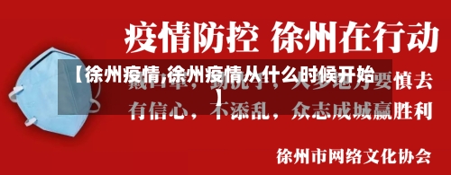 【徐州疫情,徐州疫情从什么时候开始】-第1张图片