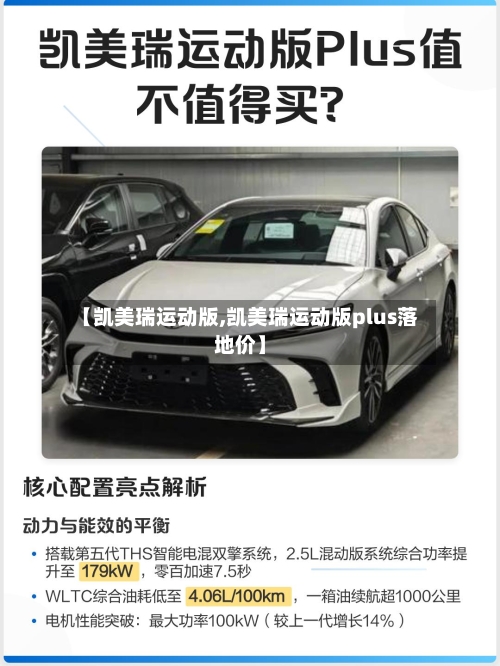 【凯美瑞运动版,凯美瑞运动版plus落地价】-第1张图片