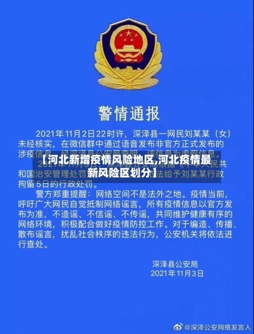 【河北新增疫情风险地区,河北疫情最新风险区划分】-第2张图片