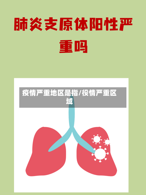 疫情严重地区是指/役情严重区域-第1张图片