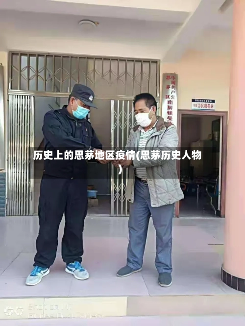 历史上的思茅地区疫情(思茅历史人物)-第3张图片