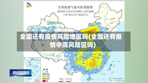 全国还有疫情风险地区吗(全国还有疫情中高风险区吗)-第2张图片