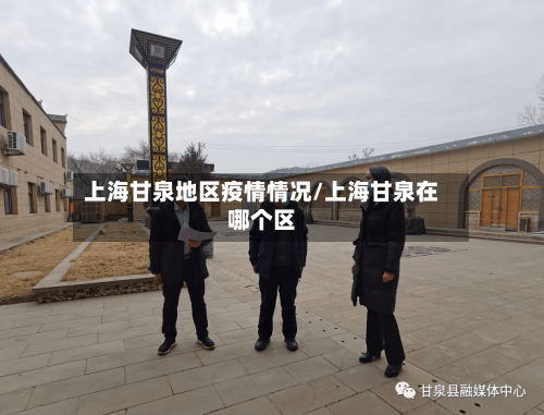 上海甘泉地区疫情情况/上海甘泉在哪个区-第1张图片