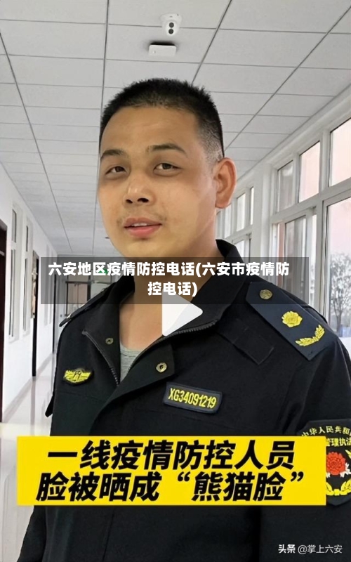 六安地区疫情防控电话(六安市疫情防控电话)-第2张图片