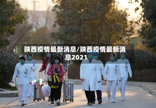 陕西疫情最新消息/陕西疫情最新消息2021-第2张图片