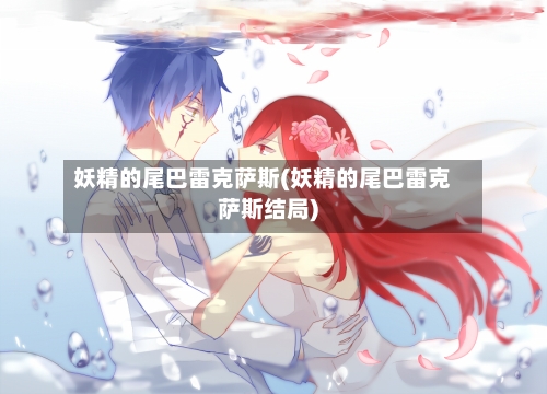 妖精的尾巴雷克萨斯(妖精的尾巴雷克萨斯结局)-第1张图片