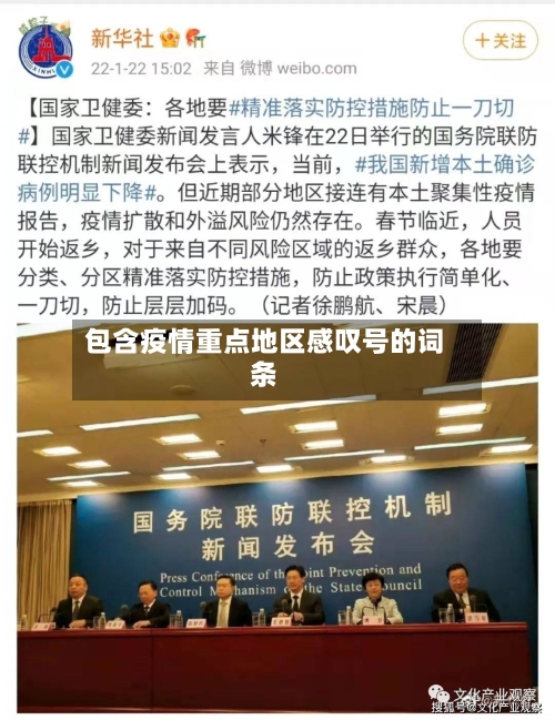 包含疫情重点地区感叹号的词条-第3张图片