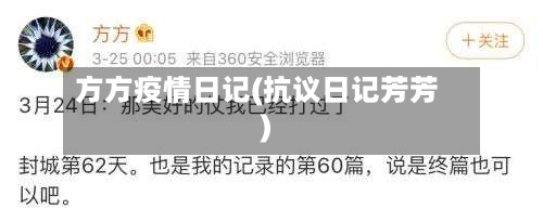 方方疫情日记(抗议日记芳芳)-第1张图片