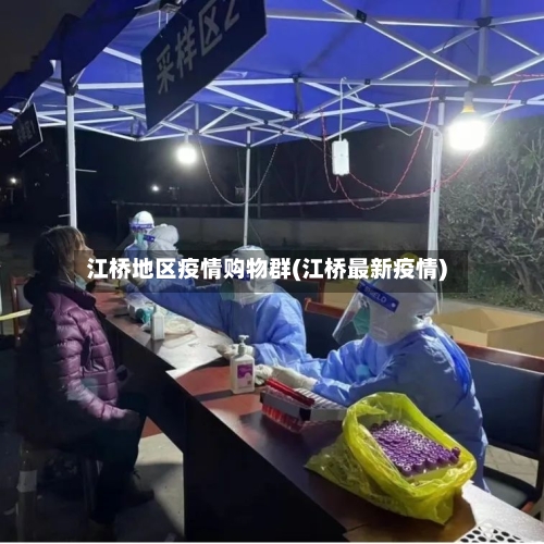 江桥地区疫情购物群(江桥最新疫情)-第1张图片
