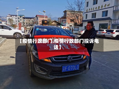 【疫情行政部门,疫情行政部门投诉电话】-第3张图片
