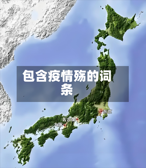 包含疫情殇的词条-第1张图片