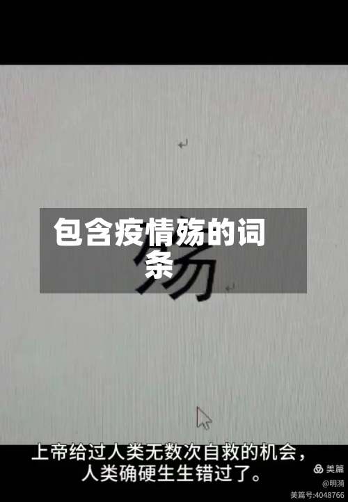 包含疫情殇的词条-第3张图片