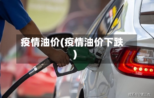 疫情油价(疫情油价下跌)-第1张图片